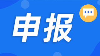 工信部|關(guān)于做好第五批產(chǎn)業(yè)技術(shù)基礎(chǔ)公共服務(wù)平臺申報工作的通知